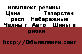 комплект резины 14 › Цена ­ 5 000 - Татарстан респ., Набережные Челны г. Авто » Шины и диски   